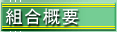 組合概要