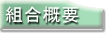 組合概要