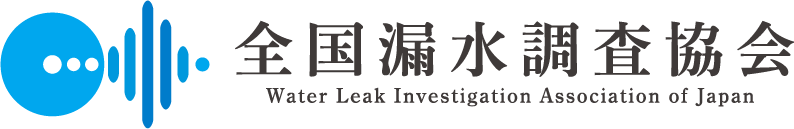 全国漏水調査協会